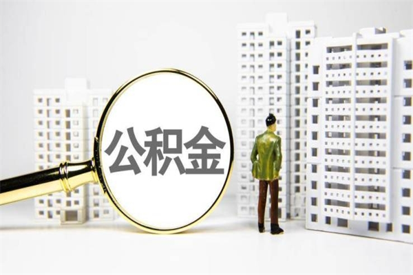 阳江上海封存公积金代取（阳江上海住房公积金封存提取）