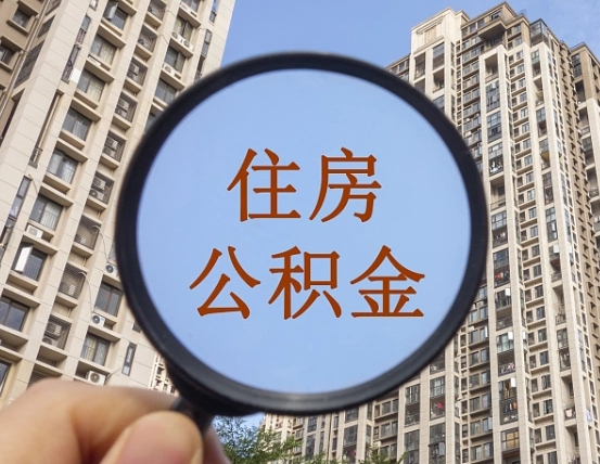 阳江住房公积金额度多少可以贷款（阳江住房公积金多少可以贷款怎么贷）