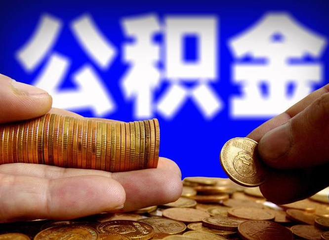 阳江国管离职公积金代办（阳江离职后公积金可以代领吗）